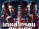 ฉายแสง แอด.เวนเจอร์ ปล่อยตัวอย่างและโปสเตอร์แรก “Scare Out: เกมล่าทรชน คนล่าคน” ผลงานระดับมาสเตอร์พีซของ “จางอี้โหม่ว”