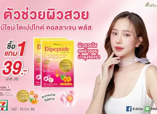 “บีไชน์ ไดเปปไทด์ คอลลาเจน พลัส” โปรแรงรับซัมเมอร์ ตัวเลือกสำหรับคนใส่ใจดูแลผิวและการเคลื่อนไหวของร่างกาย พิเศษสุดคุ้ม 1 แถม 1 ที่ร้านเซเว่น อีเลฟเว่น
