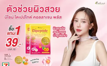 “บีไชน์ ไดเปปไทด์ คอลลาเจน พลัส” โปรแรงรับซัมเมอร์ ตัวเลือกสำหรับคนใส่ใจดูแลผิวและการเคลื่อนไหวของร่างกาย พิเศษสุดคุ้ม 1 แถม 1 ที่ร้านเซเว่น อีเลฟเว่น