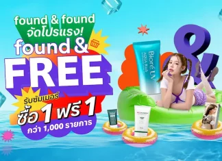 found & found จัดโปรแรงรับซัมเมอร์ “found & FREE” ซื้อ 1 ฟรี 1 กว่า 1,000 รายการ พร้อมสิทธิ์ แลกซื้อ รับส่วนลดสูงสุด 62% ตลอดเดือนมีนาคมนี้!