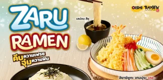 โออิชิ ราเมน ต้อนรับซัมเมอร์ เปิดตัวเมนูดับร้อน “ซารุ ราเมน” พร้อมน้ำซอสสูตรใหม่…หลากสไตล์ อร่อย ชื่นใจสุด ๆ