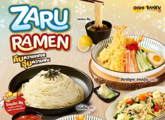 โออิชิ ราเมน ต้อนรับซัมเมอร์ เปิดตัวเมนูดับร้อน “ซารุ ราเมน” พร้อมน้ำซอสสูตรใหม่…หลากสไตล์ อร่อย ชื่นใจสุด ๆ