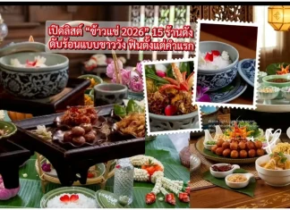 เปิดลิสต์ “ข้าวแช่ 2026” 15 ร้านดัง ดับร้อนแบบชาววัง ฟินตั้งแต่คำแรก