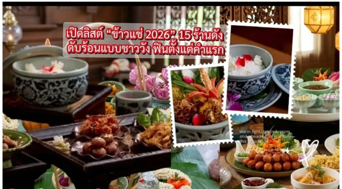 เปิดลิสต์ “ข้าวแช่ 2026” 15 ร้านดัง ดับร้อนแบบชาววัง ฟินตั้งแต่คำแรก