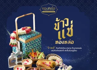 ร้านอาหารไทย “ทองหล่อ” ชวนสัมผัส “ข้าวแช่ตำรับทองหล่อ 2026” ชูมาตรฐานฮาลาล 100% อร่อยกับเมนูคลายร้อนดั้งเดิมได้อย่างมั่นใจ พร้อมเซ็ตของขวัญปิ่นโตสุดพรีเมียม