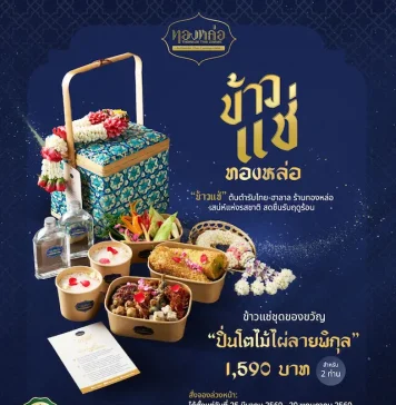 ร้านอาหารไทย “ทองหล่อ” ชวนสัมผัส “ข้าวแช่ตำรับทองหล่อ 2026” ชูมาตรฐานฮาลาล 100% อร่อยกับเมนูคลายร้อนดั้งเดิมได้อย่างมั่นใจ พร้อมเซ็ตของขวัญปิ่นโตสุดพรีเมียม