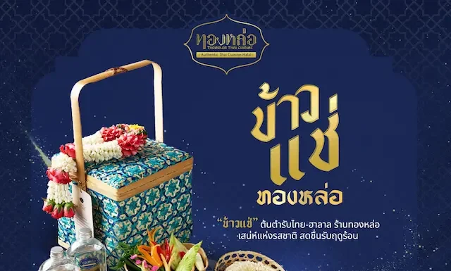 ร้านอาหารไทย “ทองหล่อ” ชวนสัมผัส “ข้าวแช่ตำรับทองหล่อ 2026” ชูมาตรฐานฮาลาล 100% อร่อยกับเมนูคลายร้อนดั้งเดิมได้อย่างมั่นใจ พร้อมเซ็ตของขวัญปิ่นโตสุดพรีเมียม