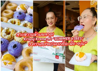 มาแล้ว! คริสปี้ ครีม มะยงชิด เมอแรงก์ โดนัทสอดไส้ครีมฉ่ำๆ รับหน้าร้อนนี้เท่านั้น