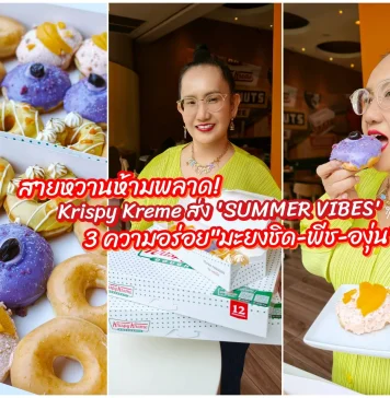มาแล้ว! คริสปี้ ครีม มะยงชิด เมอแรงก์ โดนัทสอดไส้ครีมฉ่ำๆ รับหน้าร้อนนี้เท่านั้น