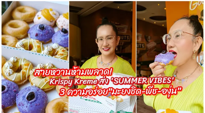 มาแล้ว! คริสปี้ ครีม มะยงชิด เมอแรงก์ โดนัทสอดไส้ครีมฉ่ำๆ รับหน้าร้อนนี้เท่านั้น