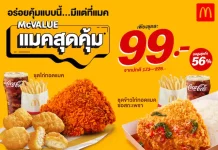 แมคโดนัลด์ ตอกย้ำกลยุทธ์ความคุ้มค่า ‘Value for Money’ ยืนยันราคาเดิม ‘แมคสุดคุ้ม’ 99 บาท! *ให้คนไทยอิ่มคุ้ม อร่อยง่าย*