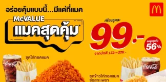 แมคโดนัลด์ ตอกย้ำกลยุทธ์ความคุ้มค่า ‘Value for Money’ ยืนยันราคาเดิม ‘แมคสุดคุ้ม’ 99 บาท! *ให้คนไทยอิ่มคุ้ม อร่อยง่าย*