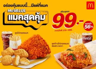 แมคโดนัลด์ ตอกย้ำกลยุทธ์ความคุ้มค่า ‘Value for Money’ ยืนยันราคาเดิม ‘แมคสุดคุ้ม’ 99 บาท! *ให้คนไทยอิ่มคุ้ม อร่อยง่าย*