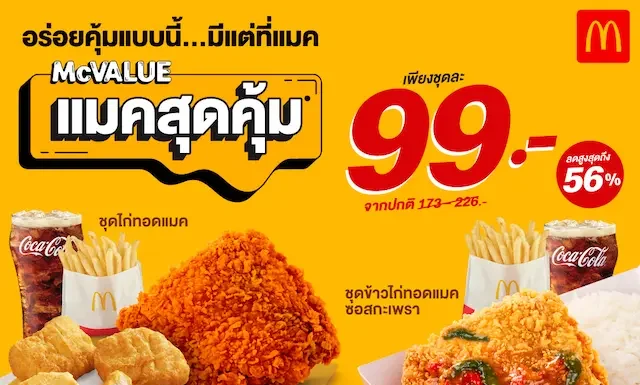 แมคโดนัลด์ ตอกย้ำกลยุทธ์ความคุ้มค่า ‘Value for Money’ ยืนยันราคาเดิม ‘แมคสุดคุ้ม’ 99 บาท! *ให้คนไทยอิ่มคุ้ม อร่อยง่าย*