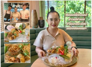 ซัมเมอร์นี้ต้องลอง! ข้าวแช่คำหอม สูตรเชฟเอียน สำรับสวยละเมียด กินแล้วสดชื่น 10 เครื่องเคียงแน่นๆ