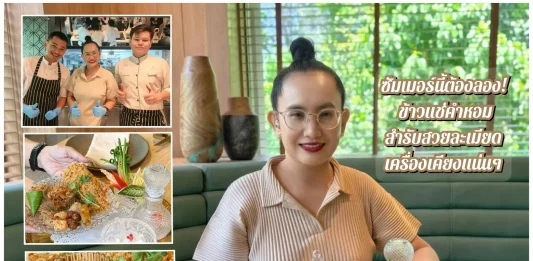 ซัมเมอร์นี้ต้องลอง! ข้าวแช่คำหอม สูตรเชฟเอียน สำรับสวยละเมียด กินแล้วสดชื่น 10 เครื่องเคียงแน่นๆ