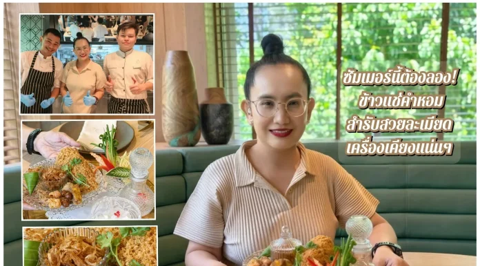 ซัมเมอร์นี้ต้องลอง! ข้าวแช่คำหอม สูตรเชฟเอียน สำรับสวยละเมียด กินแล้วสดชื่น 10 เครื่องเคียงแน่นๆ