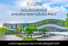 โรบินสันไลฟ์สไตล์ ยกระดับมาตรการรับมือ PM2.5 เดินหน้า 4 มาตรการเชิงรุก ดูแลคุณภาพอากาศภายในศูนย์การค้า สร้างความมั่นใจลูกค้าและชุมชน