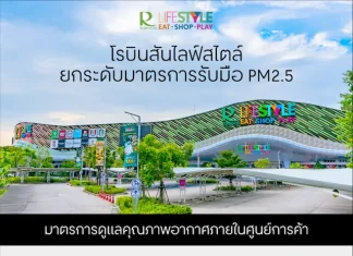 โรบินสันไลฟ์สไตล์ ยกระดับมาตรการรับมือ PM2.5 เดินหน้า 4 มาตรการเชิงรุก ดูแลคุณภาพอากาศภายในศูนย์การค้า สร้างความมั่นใจลูกค้าและชุมชน