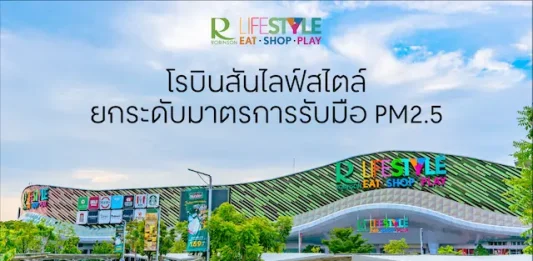 โรบินสันไลฟ์สไตล์ ยกระดับมาตรการรับมือ PM2.5 เดินหน้า 4 มาตรการเชิงรุก ดูแลคุณภาพอากาศภายในศูนย์การค้า สร้างความมั่นใจลูกค้าและชุมชน