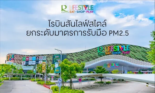 โรบินสันไลฟ์สไตล์ ยกระดับมาตรการรับมือ PM2.5 เดินหน้า 4 มาตรการเชิงรุก ดูแลคุณภาพอากาศภายในศูนย์การค้า สร้างความมั่นใจลูกค้าและชุมชน