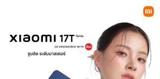 Xiaomi 17T Series เปิดตัวแรง! ดึง “ใบเฟิร์น พิมพ์ชนก” นั่งแท่นพรีเซนเตอร์ใหม่ ถ่ายทอดพลัง Leica ระดับโลก
