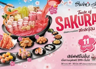 ชาบูชิ ชวนสัมผัสเทศกาล “เทสต์ ออฟ ซากุระ” เสิร์ฟความอร่อยสไตล์ญี่ปุ่น จัดเต็มเมนูใหม่ทั้งชาบู – ชาบู และซูชิ เสิร์ฟไม่อั้น วันนี้ถึง 30 มิ.ย. นี้ เท่านั้น