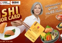 โออิชิ รุกตลาดซิลเวอร์ เอจ เปิดตัว “โออิชิ ซีเนียร์ การ์ด” มอบสิทธิพิเศษสุดคุ้ม ตอกย้ำแบรนด์ที่เข้าใจและเข้าถึงผู้บริโภคทุกช่วงวัย