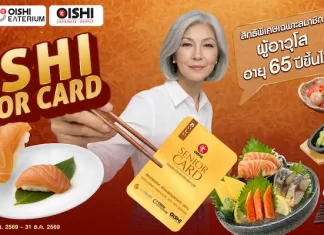 โออิชิ รุกตลาดซิลเวอร์ เอจ เปิดตัว “โออิชิ ซีเนียร์ การ์ด” มอบสิทธิพิเศษสุดคุ้ม ตอกย้ำแบรนด์ที่เข้าใจและเข้าถึงผู้บริโภคทุกช่วงวัย