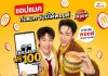 แมคโดนัลด์ เดินเกมรุก เปิดตัวระบบสะสมพอยต์ Loyalty Program ยกระดับทุกความคุ้มค่ากับแคมเปญ ‘แอปแมค กินแมค วันนี้ได้พอยต์’ ยิ่งใช้ ยิ่งคุ้ม ยิ่งฟิน ให้ทุก ‘1 บาท = 1 พอยต์’