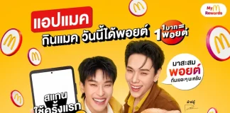 แมคโดนัลด์ เดินเกมรุก เปิดตัวระบบสะสมพอยต์ Loyalty Program ยกระดับทุกความคุ้มค่ากับแคมเปญ ‘แอปแมค กินแมค วันนี้ได้พอยต์’ ยิ่งใช้ ยิ่งคุ้ม ยิ่งฟิน ให้ทุก ‘1 บาท = 1 พอยต์’