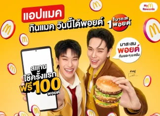 แมคโดนัลด์ เดินเกมรุก เปิดตัวระบบสะสมพอยต์ Loyalty Program ยกระดับทุกความคุ้มค่ากับแคมเปญ ‘แอปแมค กินแมค วันนี้ได้พอยต์’ ยิ่งใช้ ยิ่งคุ้ม ยิ่งฟิน ให้ทุก ‘1 บาท = 1 พอยต์’