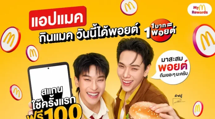 แมคโดนัลด์ เดินเกมรุก เปิดตัวระบบสะสมพอยต์ Loyalty Program ยกระดับทุกความคุ้มค่ากับแคมเปญ ‘แอปแมค กินแมค วันนี้ได้พอยต์’ ยิ่งใช้ ยิ่งคุ้ม ยิ่งฟิน ให้ทุก ‘1 บาท = 1 พอยต์’