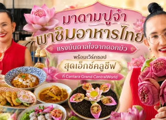 เปิดประสบการณ์ความอร่อยและความละเมียดละไมแบบไทยร่วมสมัย ที่ห้องอาหาร Ventisi ภายใน Centara Grand at Central World