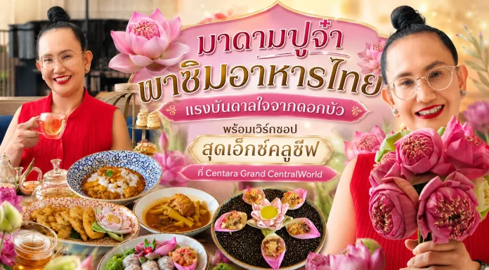 เปิดประสบการณ์ความอร่อยและความละเมียดละไมแบบไทยร่วมสมัย ที่ห้องอาหาร Ventisi ภายใน Centara Grand at Central World