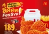 กลับมาอีกครั้งตามคำเรียกร้อง! แมคโดนัลด์ ส่ง ‘ซี้ด Festival’ ให้อร่อยซี้ดถึงใจ กับ ‘วิงส์แมคซี้ด’ และ ‘ไก่ทอดแมคซี้ด’