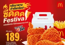 กลับมาอีกครั้งตามคำเรียกร้อง! แมคโดนัลด์ ส่ง ‘ซี้ด Festival’ ให้อร่อยซี้ดถึงใจ กับ ‘วิงส์แมคซี้ด’ และ ‘ไก่ทอดแมคซี้ด’