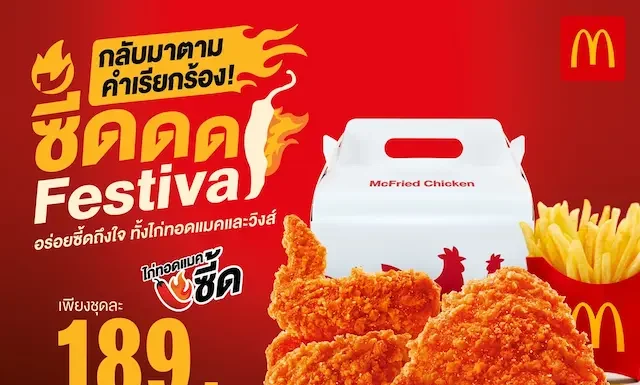 กลับมาอีกครั้งตามคำเรียกร้อง! แมคโดนัลด์ ส่ง ‘ซี้ด Festival’ ให้อร่อยซี้ดถึงใจ กับ ‘วิงส์แมคซี้ด’ และ ‘ไก่ทอดแมคซี้ด’