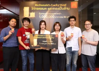 แมคโดนัลด์ แจกจริง โชคทองมูลค่ารวมกว่า 1 ล้านบาท จากแคมเปญ ‘ไก่ทอดแมค แจกทองเป็นล้าน’