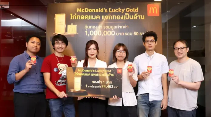แมคโดนัลด์ แจกจริง โชคทองมูลค่ารวมกว่า 1 ล้านบาท จากแคมเปญ ‘ไก่ทอดแมค แจกทองเป็นล้าน’