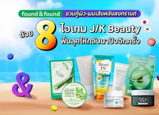 found & found ชวนกู้ผิว-ผมเสียหลังสงกรานต์ ด้วย 8 ไอเทม J/K Beauty ฟื้นลุคให้กลับมาปังอีกครั้ง