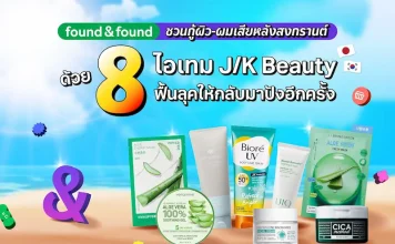 found & found ชวนกู้ผิว-ผมเสียหลังสงกรานต์ ด้วย 8 ไอเทม J/K Beauty ฟื้นลุคให้กลับมาปังอีกครั้ง