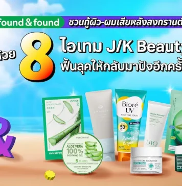 found & found ชวนกู้ผิว-ผมเสียหลังสงกรานต์ ด้วย 8 ไอเทม J/K Beauty ฟื้นลุคให้กลับมาปังอีกครั้ง