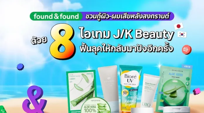 found & found ชวนกู้ผิว-ผมเสียหลังสงกรานต์ ด้วย 8 ไอเทม J/K Beauty ฟื้นลุคให้กลับมาปังอีกครั้ง