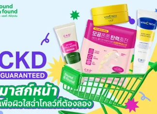 found & found ชวนพิสูจน์บิวตี้ไอเทมฮิตจากเกาหลี C-K-D GUARANTEED มาสก์หน้าเพื่อผิวใสฉ่ำโกลว์ ที่ต้องลอง