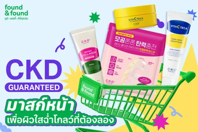 found & found ชวนพิสูจน์บิวตี้ไอเทมฮิตจากเกาหลี C-K-D GUARANTEED มาสก์หน้าเพื่อผิวใสฉ่ำโกลว์ ที่ต้องลอง