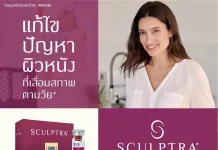บทความพิเศษ : Sculptra กับบทบาทของ Collagen Biostimulator นวัตกรรมฟื้นฟูคุณภาพผิวและปรับรูปหน้าอย่างเป็นธรรมชาติจาก Galderma