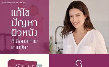บทความพิเศษ : Sculptra กับบทบาทของ Collagen Biostimulator นวัตกรรมฟื้นฟูคุณภาพผิวและปรับรูปหน้าอย่างเป็นธรรมชาติจาก Galderma