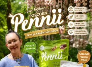 Pennii Popcorn ป๊อปคอร์นเพื่อสุขภาพ อบลมร้อนไม่ทอดน้ำมัน อร่อยเพลินแบบไม่รู้สึกผิด