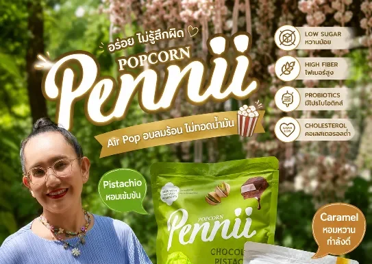 Pennii Popcorn ป๊อปคอร์นเพื่อสุขภาพ อบลมร้อนไม่ทอดน้ำมัน อร่อยเพลินแบบไม่รู้สึกผิด
